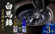 酒 日本酒 飲み比べ 3本 × 720ml 白馬錦 ( 純米大吟醸 & 純米吟醸 & 純米酒 )