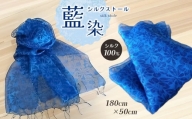 ストール シルクストール 藍染 ( 180cm × 50cm )