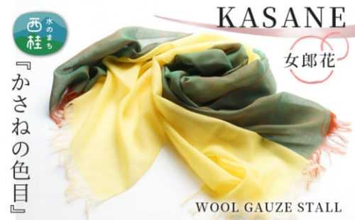 No.339 ウールガーゼ二重織ストールKASANE　女郎花 ／ シルク 上質 山梨県【n0339_yam】 723120 - 山梨県西桂町
