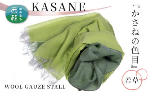 No.340 ウールガーゼ二重織ストールKASANE　若草 ／ シルク 上質 山梨県【n0340_yam】 723121 - 山梨県西桂町