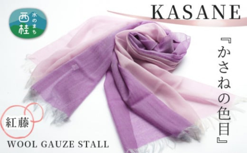 No.341 ウールガーゼ二重織ストールKASANE　紅藤 ／ シルク 上質 山梨県【n0341_yam】 723122 - 山梨県西桂町