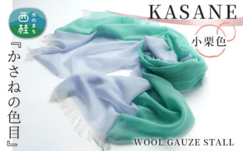 No.342 ウールガーゼ二重織ストールKASANE　小栗色 ／ シルク 上質 山梨県【n0342_yam】 723123 - 山梨県西桂町