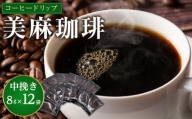 コーヒー ドリップ 美麻珈琲 96g ( 8g × 12袋 )