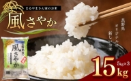 「まるやまさん家のお米」 15kg ( 5kg × 3袋 ) | 米 こめ 風さやか 長野県 松本市 信州産 ふるさと納税