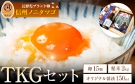 卵 & 米 & 醤油 TKG セット ( 信州ノニタマゴ15個入り & コシヒカリ2kg & オリジナル醤油150ml )
