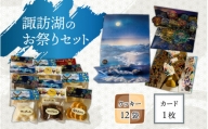 「諏訪湖のお祭り」カードとクッキーのセット(子ども木遣り)