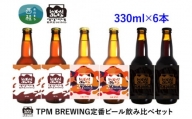 No.360 クラフトビール 330ml×６本セット ／ お酒 酒 飲み比べ 山梨県