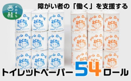 障がい者の「働く」を支援する就労支援事業所チャレンジ・ドリームのオリジナルトイレットペーパーです。シングルソフトタイプ27ロール、ダブル27ロールのセットでお届け致します。箱入りなので万一の事態や災害