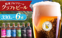 松本ブルワリー クラフトビール6本セット「あなたにエールを！地域に潤いを！」 を経営理念とし、松本の水を原料にクラフトビールを醸造するメーカーです。2018年の自社醸造開始以来、現在では松本ブルワリー
