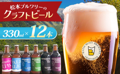 松本ブルワリー クラフトビール12本セット | 酒 ビール セット 12本 × 330ml クラフトビール 松本 ブルワリー