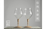 耐熱グラス 300ml ペアセット 木と硝子のグラス |  長野県 松本市 信州産