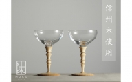 お猪口グラス 70ml ペアセット 木と硝子のグラス |  長野県 松本市 信州産