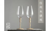ワイングラス 364ml ペアセット 木と硝子のグラス ハンドメイド吹き硝子 |  長野県 松本市 信州産