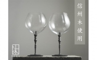 ブルゴーニュグラス 750ml ペアセット 木と硝子のグラス ハンドメイド吹き硝子 |  長野県 松本市 信州産