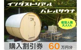 バレルサウナとは、フィンランドなどの北欧で主流の樽型のサウナとなっております。円形にすることで、ロウリュ後の蒸気が対流し、蒸気が落ちてくる心地よさを感じる事ができます。4平米の広さ（2,000×1,9