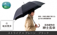 No.383 高級織物傘【紳士長傘】黒系・多様な場面で使える品のある晴雨兼用傘 ／ 雨具 雨傘 山梨県