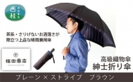 No.386 高級織物傘【紳士折り傘】茶系・さりげないお洒落さが際立つ上品な晴雨兼用傘 ／ 雨具 雨傘 山梨県