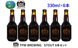 山梨県西桂町発のブルワリーTPM BREWINGのクラフトビール［STOUT］6本セットです。発酵中の麦汁にコーヒー豆を漬け込んだエールタイプの黒ビールです。コーヒーの香りと黒ビール特有の苦味が楽しめ