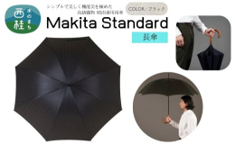 ■特徴■1866年、江戸末期創業の老舗傘工場「槇田商店(まきたしょうてん)」から、直送でお届けいたします。傘の生地から縫製、組立てまで全ての工程を一貫して製造する世界で唯一の工場です。■MAKITA 