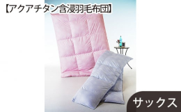 快適な眠りのためにファイテンのアクアチタンを使用した生地は細番手の綿糸80番手単糸。布団用の生地用としてハイクラスの布団に使われている生地です。この掛布団に使われているファイテンの磁力線が寝ている間に