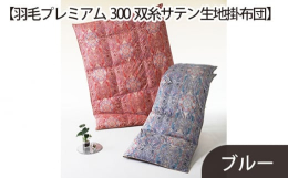 快適な眠りのために使用した生地は超極細の綿糸300番手双糸。最高級オーダー紳士服の世界では非常に入手困難になった最高級品番の生地です。柔らかな優しい肌ざわりと通気性があり、ポリエステルの混率が高い生地