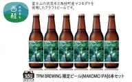No.450 限定クラフトビール 【MAKOMO IPA】330ml×6本セット ／ お酒 地ビール エールタイプ 山梨県