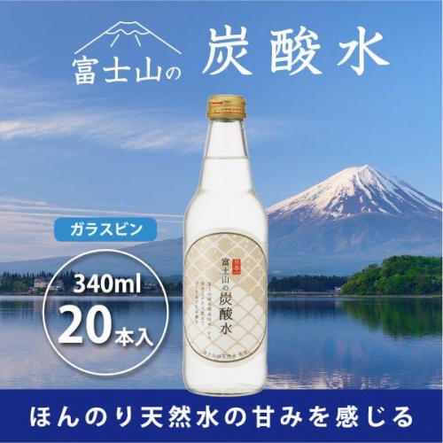 富士山の炭酸水（340ml瓶×20本） FBB002 72374 - 山梨県富士河口湖町