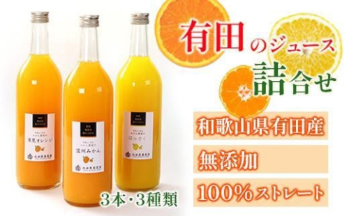 無添加・有田のジュース詰合せ720ml×3本・3種［種類おまかせ］［IKE252］