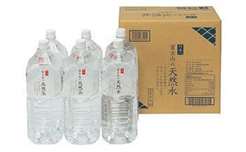 「富士山の天然水」2Lペットボトル FBB009 72378 - 山梨県富士河口湖町