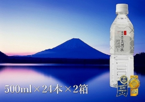 「富士山の天然水」 500ml×48本 72379 - 山梨県富士河口湖町