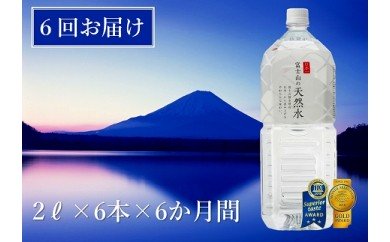 【6か月連続】 富士山の天然水 2リットル×6本 ＜毎月お届けコース＞ FBB011 72381 - 山梨県富士河口湖町