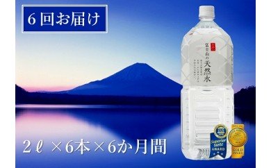 【6か月連続】 富士山の天然水 2リットル×6本 ＜毎月お届けコース＞ FBB011 72381 - 山梨県富士河口湖町