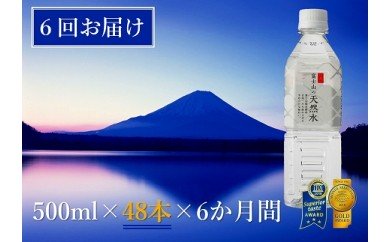 【6か月連続】 富士山の天然水 500ml×48本 ＜毎月お届けコース＞ FBB008 72383 - 山梨県富士河口湖町