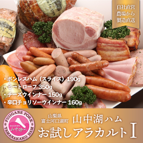 山中湖ハム お試しアラカルト１ FAB012 72386 - 山梨県富士河口湖町