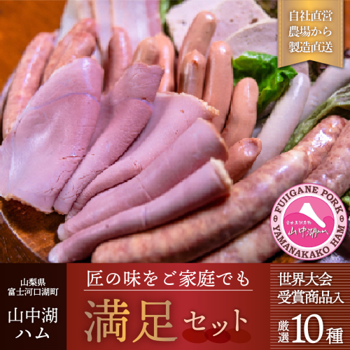 山中湖ハム 満足セット FAB025 72389 - 山梨県富士河口湖町