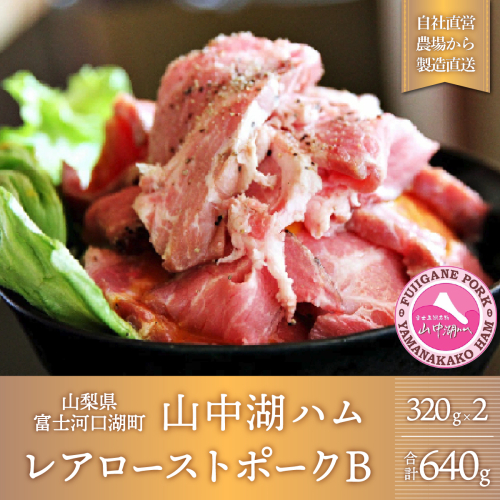 熟成の極み　とろけるジューシーレアローストポークB FAB022 72393 - 山梨県富士河口湖町