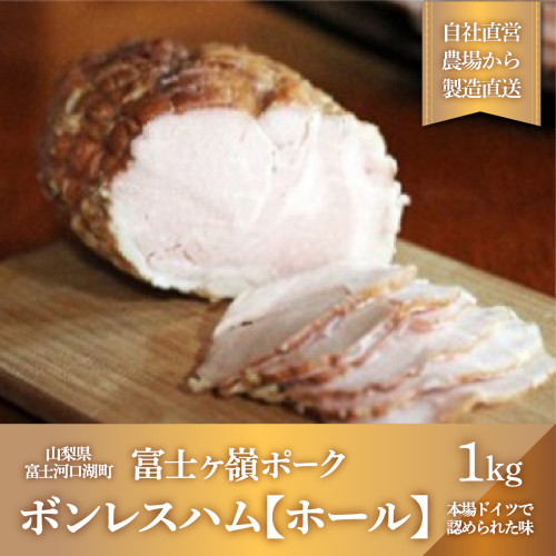 ボンレスハム【ホール】1本1kg FAB017 72395 - 山梨県富士河口湖町