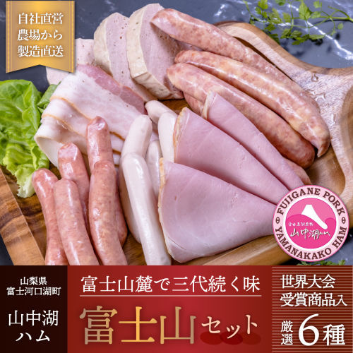 富士山セット【山中湖ハム金賞受賞ハム・ウィンナー詰合せ】 FAB018 72396 - 山梨県富士河口湖町