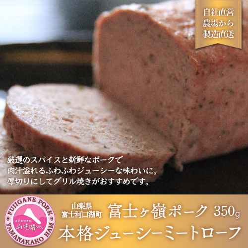 ふわふわジューシー「ミートローフ」 FAB001 72398 - 山梨県富士河口湖町