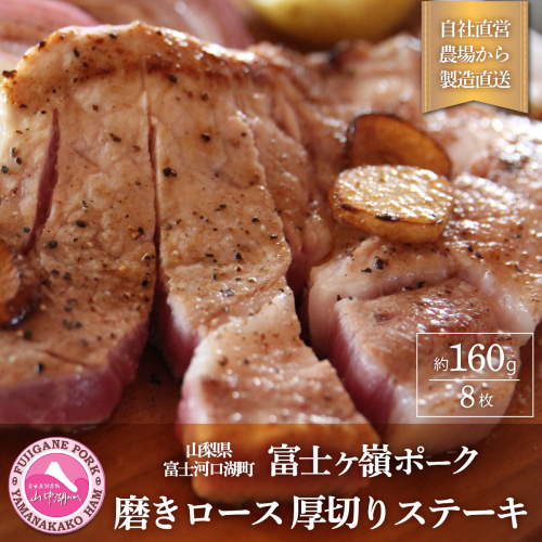 富士ヶ嶺ポーク 磨きロース 厚切りステーキ FAB010 72400 - 山梨県富士河口湖町