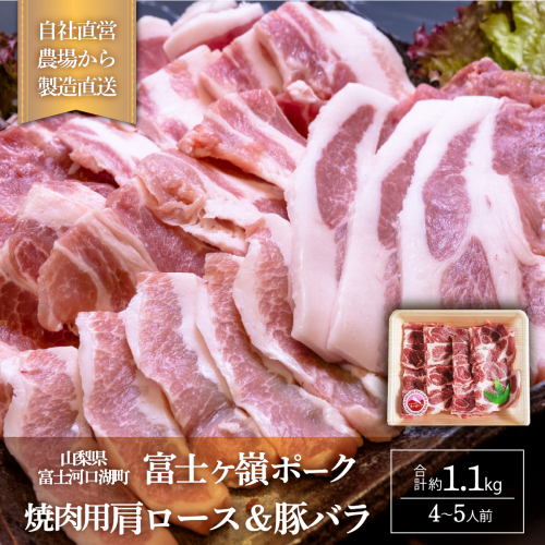 富士ケ嶺ポーク 【焼肉用 肩ロース＆豚バラ】4～5人前 FAB009 72401 - 山梨県富士河口湖町