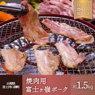 富士ケ嶺ポーク 【焼肉用総重量約1.5kg】 FAB016