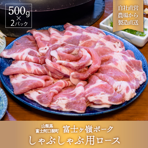 富士ケ嶺ポーク【しゃぶしゃぶ用】1kg FAB005 72404 - 山梨県富士河口湖町