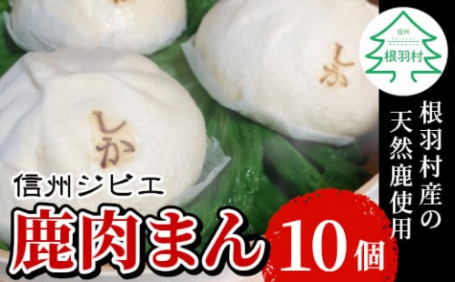 信州ジビエ　鹿肉まん 10個入り 南信州根羽村産 臭みがなくボリューム満点！ 7000円