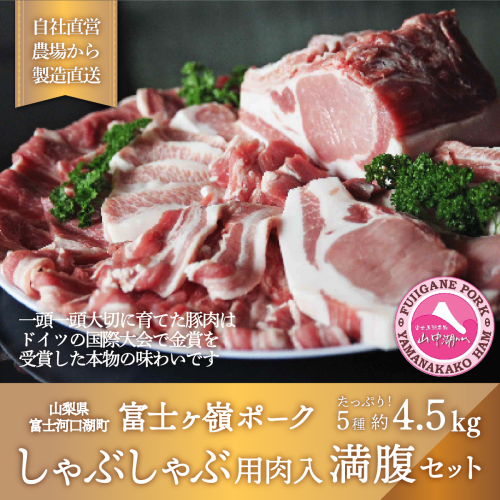 富士ヶ嶺ポークしゃぶしゃぶ用入り満腹セット 総重量4.5kg FAB026 72405 - 山梨県富士河口湖町