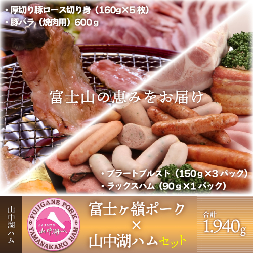 富士山の恵みをお届け 富士ヶ嶺ポーク×山中湖ハムセット FAB023 72406 - 山梨県富士河口湖町