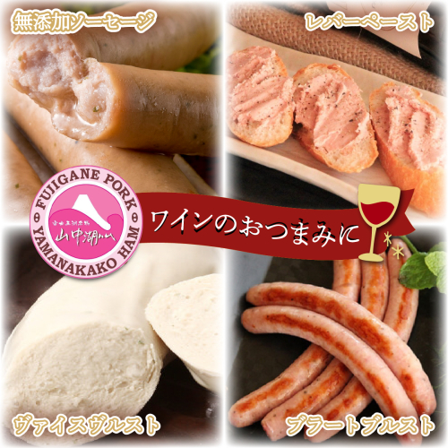 山中湖ハム ワインのおつまみに FAB006 72407 - 山梨県富士河口湖町