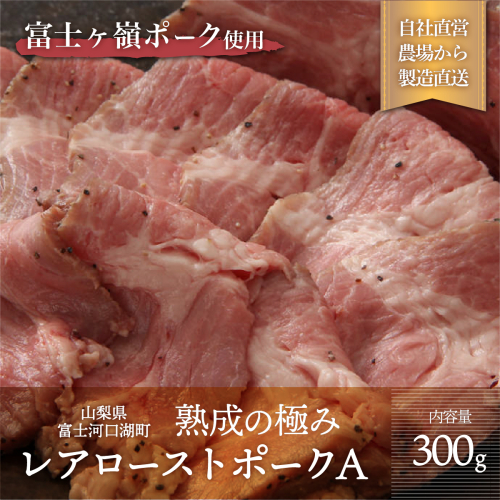 熟成の極み とろけるジューシーレアローストポークA FAB007 72408 - 山梨県富士河口湖町