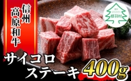 信州高原和牛 サイコロステーキ (400g) 国産黒毛和牛 牛ロース 10000円