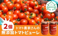 トマト農家さんのトマトピューレ 2個 ( 320g×2個 ) 8000円